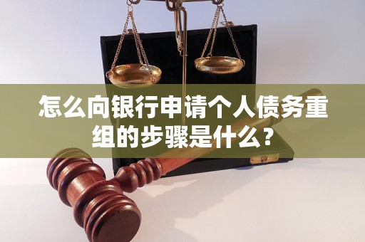 麻山怎么向银行申请个人债务重组的步骤是什么？
